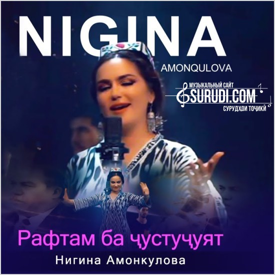 Нигина Амонқулова - Рафтам ба ҷустуҷуят 2020