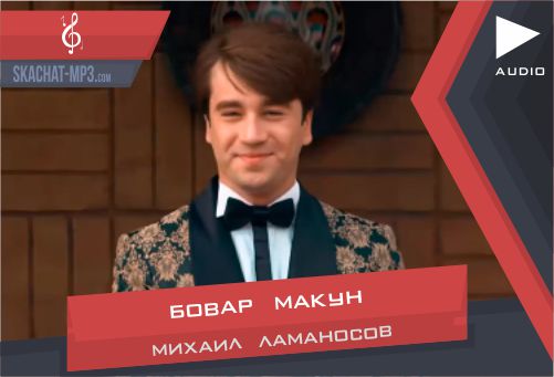 Михаил Ламаносов - Бовар макун