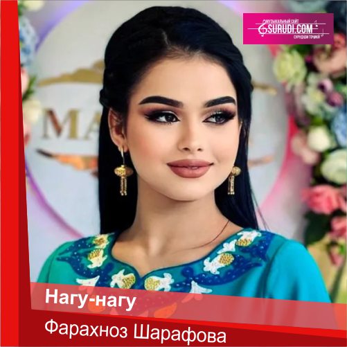 Фарахноз Шарафова - Нагу-нагу