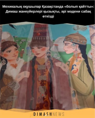 Мексиканские школьники познакомились с культурой Казахстана