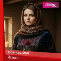 Ясмина – Оби чашмам