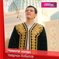 Умарчон Кобилов - Чамоли чонон